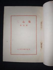 51年9月 二心集 人文社鲁迅全集单行本（初版本）仅印5000册2