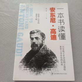 一本书读懂安东尼高迪（建筑大师高迪生平作品设计理念详解）