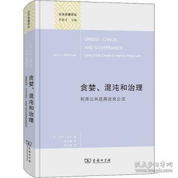 贪婪、混沌和治理（精装本）(公法名著译丛)