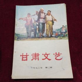 甘肃文艺 1973年 第二期