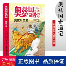 奥兹国奇遇记 奥兹玛公主 3-6岁幼儿故事书 小孩睡前故事书 大中小班早教图画书亲子睡前阅读 幼儿园入学阅读书小中大班故事阅读知识启蒙 幼儿早教书童话书