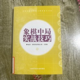 象棋中局实战技巧