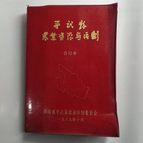 平武县农业资源与区划（合订本）