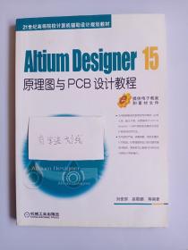 Altium Designer 15原理图与PCB设计教程