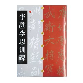 李邕李思训碑 9787806357149 上海书画出版社 编