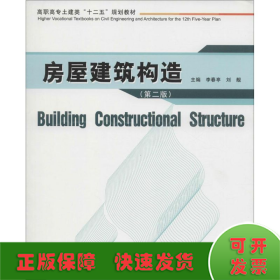 房屋建筑构造（第二版）/高职高专土建类“十二五”规划教材