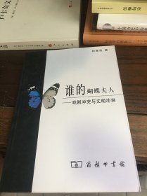 谁的蝴蝶夫人：戏剧冲突与文明冲突