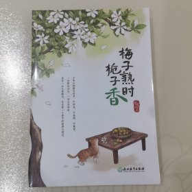 新东方 梅子熟时栀子香