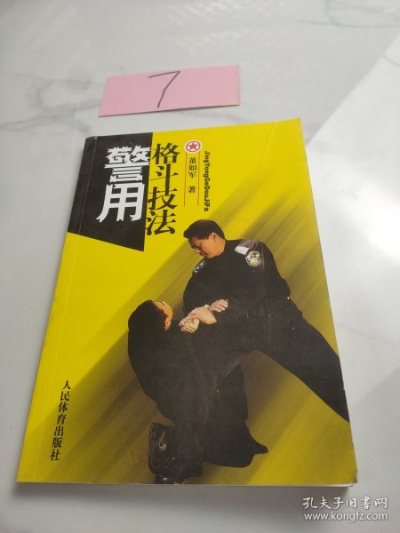 警用格斗技法