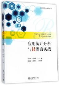 应用统计分析与R语言实战