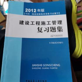 2012年全国二级建造师执业资格考试指导：建设工程管理复习题集