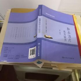中医名方验方丛书·脑病治疗名方验方
