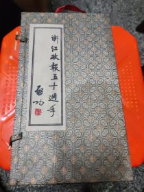 浙江政报五十周年纪念（玻璃镇尺）1对，（镇尺上刻有沙孟海对联），有盒原装，长22**宽4.6**高2厘米，