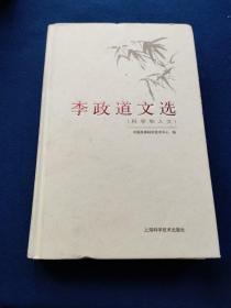 李政道文选（科学和人文），