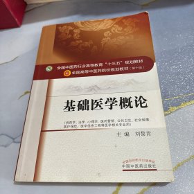 基础医学概论/全国中医药行业高等教育“十三五”规划教材