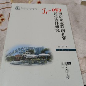 酒店企业跨国扩张区位选择研究/学术著作系列/华中师范大学出版基金丛书