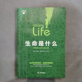 生命是什么(一部比科幻小说更令你脑洞大开的科普著作）