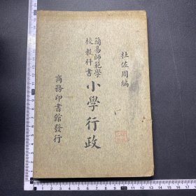 民国二十四年初版，小学行政，杜佐周编，整体品不错，详见图