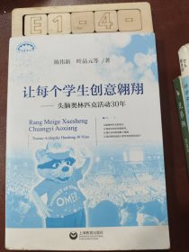 让每个学生创意翱翔--头脑奥林匹克活动30年