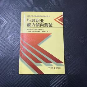 行政职业能力倾向测验——国家公务员录用考试全国指定用书