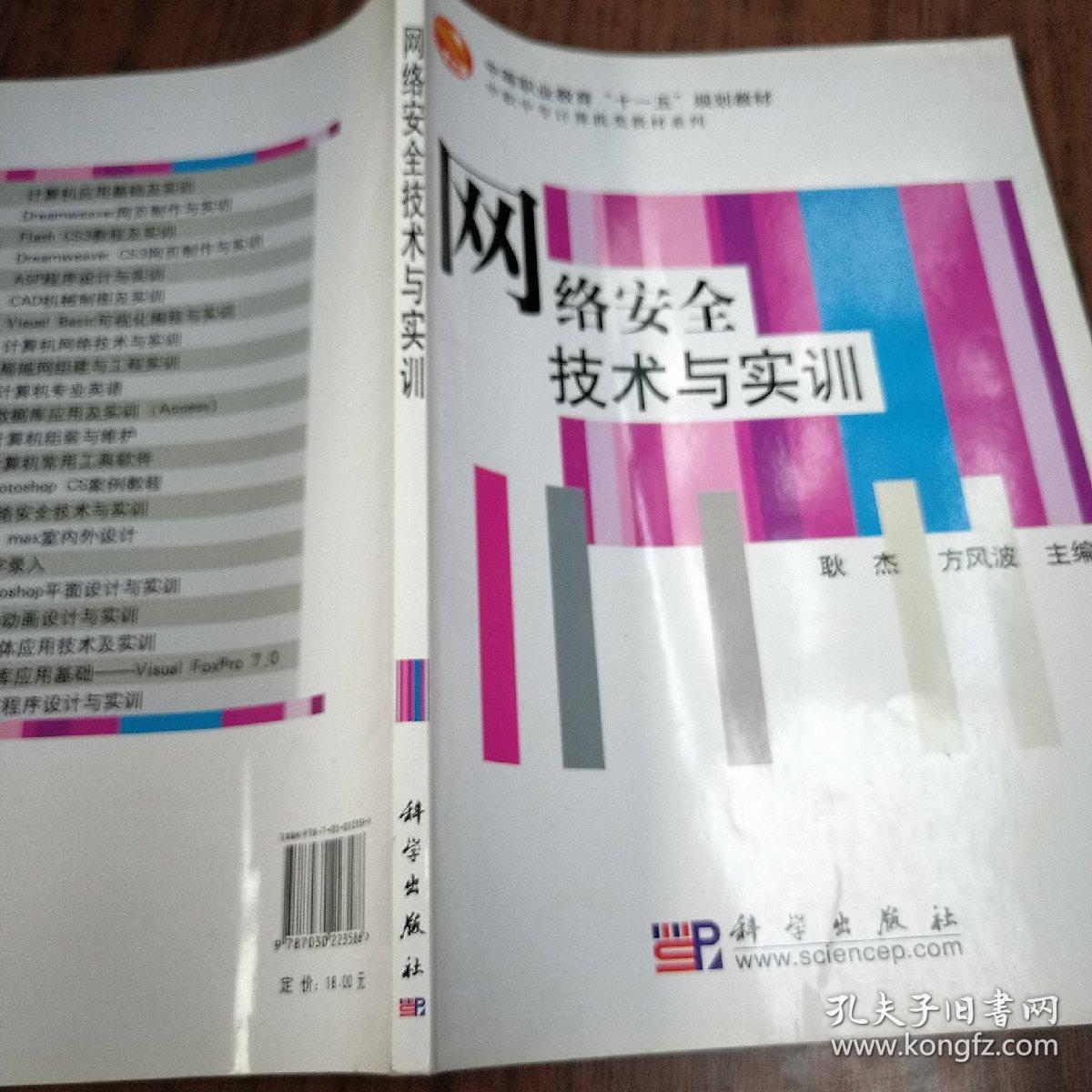 网络安全技术与实训/中等职业教育“十二五”规划教材·中职中专计算机类教材系列