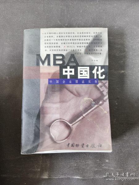 MBA中国化:中国企业营运实务