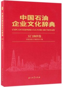 【正版新书】中国石油企业文化辞典