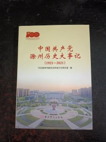 中国共产党滁州历史大事记（1921—2021）