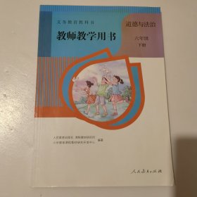 教师教学用书 道德与法治 六年级下 册