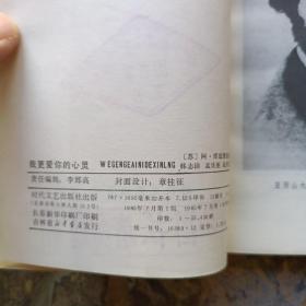 我更爱你的心灵(85年一版一印,馆藏未阅!)