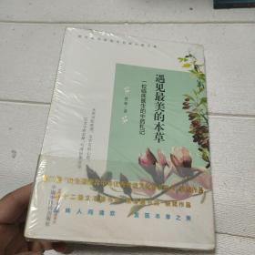 遇见最美的本草：一位临床医生的中药札记