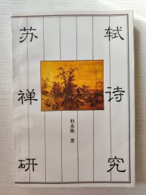 苏轼禅诗研究