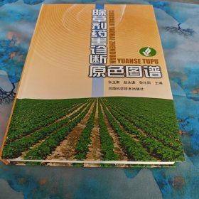除草剂药害诊断原色图谱（彩图版）