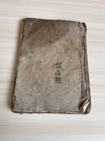 清代中医手抄本《论护脐风等证症治》手抄本 45张筒子页