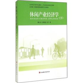 休闲产业经济学 经济理论、法规 魏小安,厉新建,吕宁 新华正版