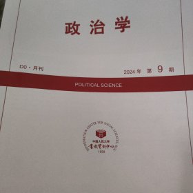 人大报刊复印资料 政治学 2024 9