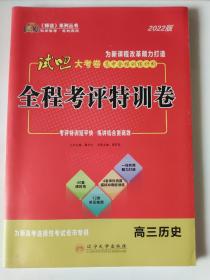 试吧大考卷. 高中全程训练计划. 高三历史