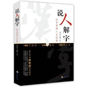 说人解字❤ 黄永恒， 石建军 著 海南出版社9787544361774✔正版全新图书籍Book❤