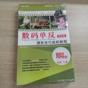 数码单反摄影技巧视频教程 中文版DVD