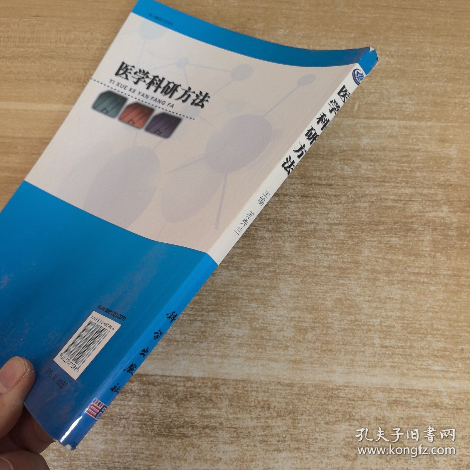 普通高等教育“十二五”规划教材：医学科研方法