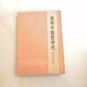 简明中国哲学史