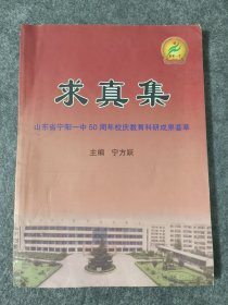 求真集宁阳一中50周年校庆教育科研成果荟萃