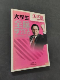 大學生全腦學習法