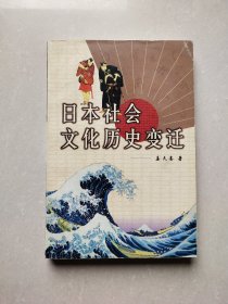 日本社会文化历史变迁（作者签赠本）