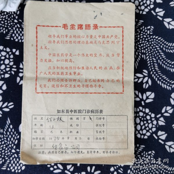 如东县中医院门诊病历表 何小林 1974年