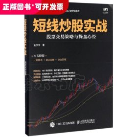 短线炒股实战：股票交易策略与操盘心经