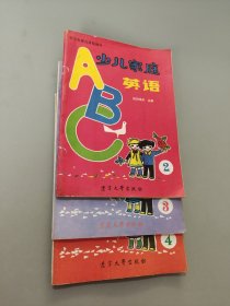 少兒家庭英語2.3.4
