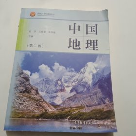 中国地理（第二版）
