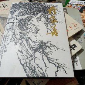 穆家善/中国当代名家画集（穆家善毛笔签赠本）