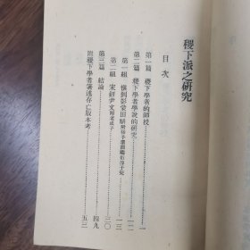 稷下派之研究（国学小丛书）